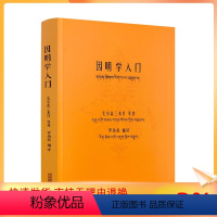 [正版] 因明学入门白话译注(藏汉对照)藏传佛教书藏传佛教经书藏密书藏密佛教书密宗书籍西藏佛教书籍西藏佛教经书佛教书籍