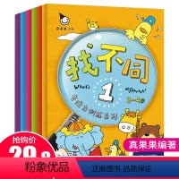 [正版]真果果趣味找不同 专注力训练书全6册 中班学前儿童益智3—5到6岁幼儿逻辑数学书籍4岁宝宝找茬思维训练游戏 培