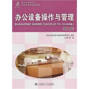正版新书]办公设备操作与管理蔡超 王子君9787561137512
