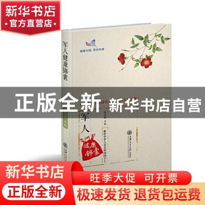 正版 军人健康锦囊 杨青敏 上海交通大学出版社 9787313209917