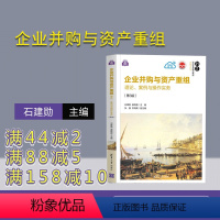 [正版]企业并购与资产重组——理论、案例与操作实务(第3版)石建勋 应用经济学青少年金融学