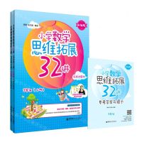 [N]小学数学思维拓展32讲(附参考答案3年级上下升级版视频讲解版)-9787562865926