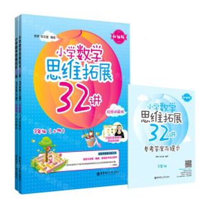 [N]小学数学思维拓展32讲(附参考答案3年级上下升级版视频讲解版)-9787562865926