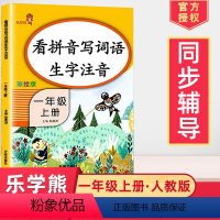 [正版]2024使用看拼音写词语生字注音彩绘版小学生一年级上册语文同步训练一课一练人教阅读理解看图说话写作入门训练写字