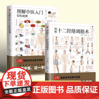 图解中医入门轻松就懂+图解十二经络调筋术套装 穴位按摩 艾灸 刮痧拔罐中医养生保健书籍 正版书籍 江苏凤凰科学技术出版社