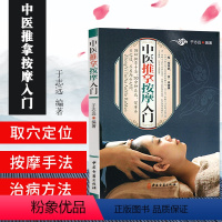 [正版]中医推拿按摩入门 中医基础知识自学入门 零基础学会 推拿书籍 中医 养生保健书籍