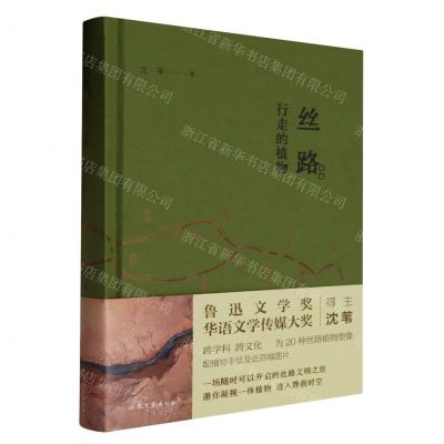 [N]丝路(行走的植物)(精)-9787532968305