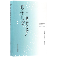 音像莎士比亚十四行诗(仿词全译本)(精)莎士比亚