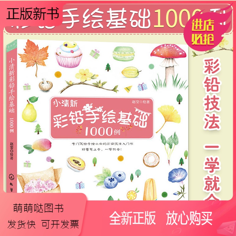 [正版新书]小清新彩铅手绘基础1000例 彩铅画教程书画画入门自学零