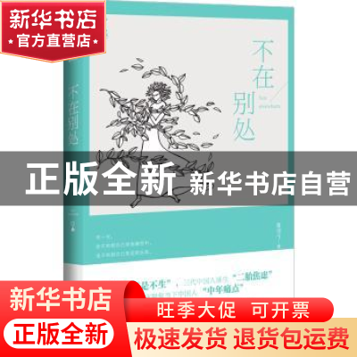 正版 不在别处 鲁引弓著 北京联合出版公司 9787550262942 书籍