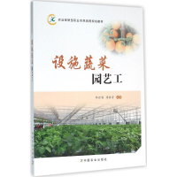 [M]设施蔬菜园艺工-9787109214354