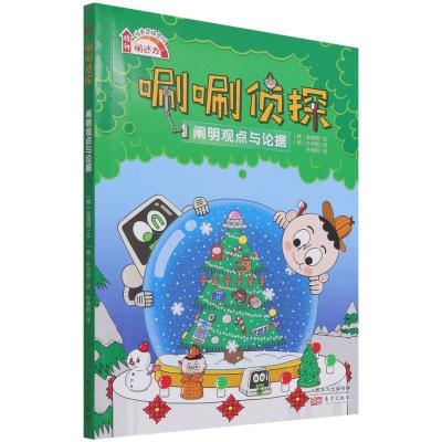 正版新书]唰唰侦探:阐明观点和论据金禧男9787520719544