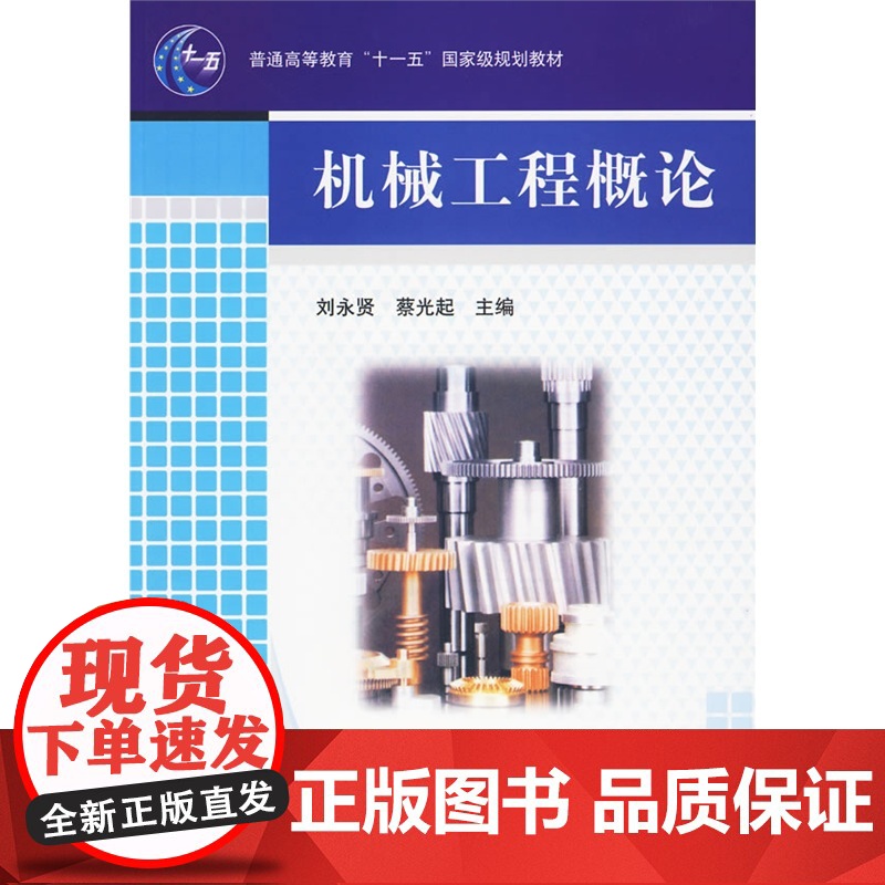 机械工程概论(普通高等教育“十一五”*规划教材)