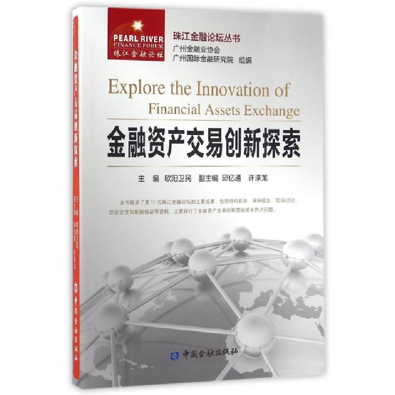 正版新书]金融资产交易创新探索/珠江金融论坛丛书欧阳卫民|总主