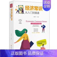 [正版] 经济常识从入门到精通(全彩美绘插画版)/成功励志系列 栾振芳著 四川人民出版社 9787220116759