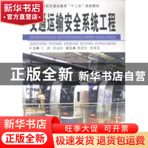 正版 交通运输安全系统工程 王燕,彭金栓主编 中南大学出版社 97