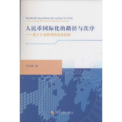 正版新书]人民币国际化的路径与次序:基于计量模型的实证检验李