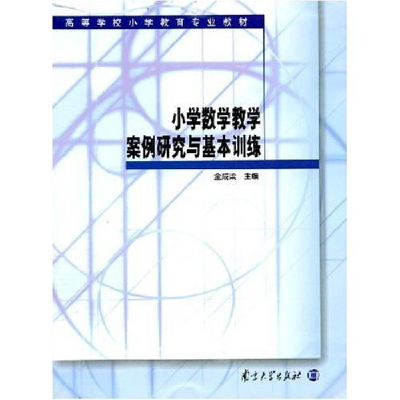 正版新书]小学数学教学案例研究与基本训练(高等学校小学教育专
