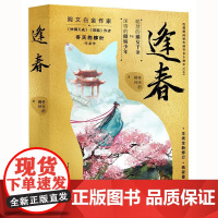 逢春 阅文白金作家 起点女频**人气作家冬天的柳叶经典代表作 聪慧果敢的猫女千金vs自我攻略的傲娇少年