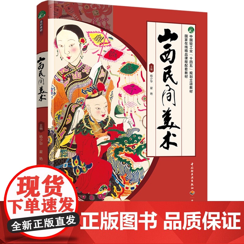 山西民间美术(中国轻工业“十四五”规划立项教材、国家在线精品课程配套教材) 杨少华,翟 大中专 大中专文科文学艺术
