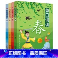 每日诵读春夏秋冬 [正版]全4册每日诵读春夏秋冬小学生注音版季节古诗成语寓言神话故事书