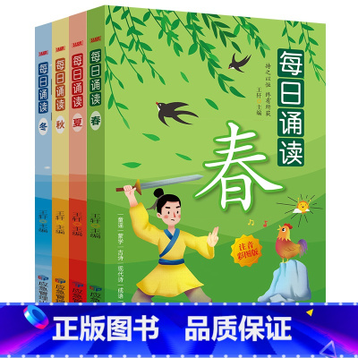 每日诵读春夏秋冬 [正版]全4册每日诵读春夏秋冬小学生注音版季节古诗成语寓言神话故事书