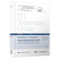 [N]种植体周疾病的预防与处理(精)/国际口腔种植学会口腔种植临床指南-9787559130532