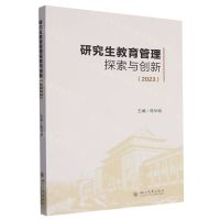 [N]研究生教育管理探索与创新(2023)-9787569064216