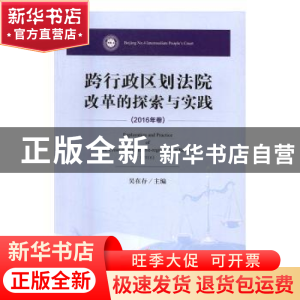正版 跨行政区划法院改革的探索与实践:2016年卷:2016 吴在存