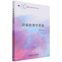 正版新书]新编教育学原理(师范教育精品课程系列教材)高欢梅编97