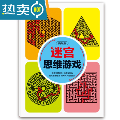 走迷宫书儿童思维益智游戏书小学生专注力训练玩具宝宝趣味大冒险真智力迷宫高级篇46页（扫码看答案）儿童迷宫