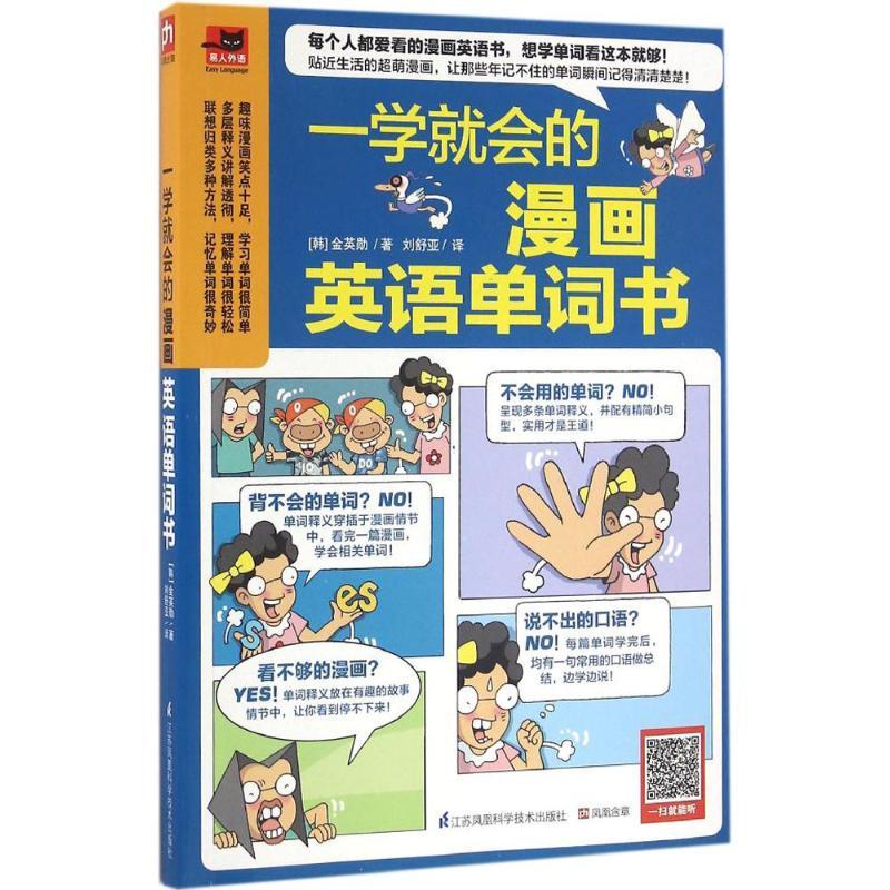 正版新书]一学就会的漫画英语单词书金英勋9787553771397