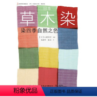 [正版]日本草木染:染四季自然之色 山崎和树 编著 著 杨建军 崔岩 译 译 轻工业/手工业专业科技 书店图书籍