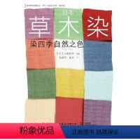 [正版]日本草木染:染四季自然之色 山崎和树 编著 著 杨建军 崔岩 译 译 轻工业/手工业专业科技 书店图书籍