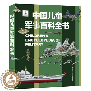 [醉染正版]精装正版 中国儿童军事大百科全书 枪械战争类绘本图书 6-7-8-9-10-12岁军事知识和常识书籍 一二三