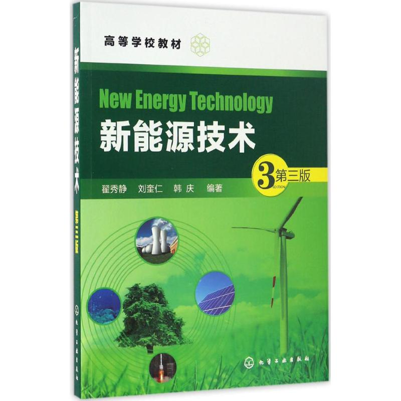 醉染图书新能源技术9787122287861