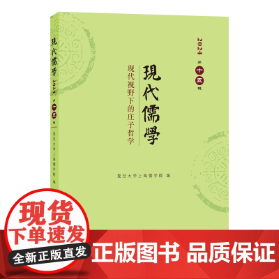 3月新书 现代儒学(第十五辑):现代视野下的庄子哲学 复旦大学上海儒学院 编 商务印书馆