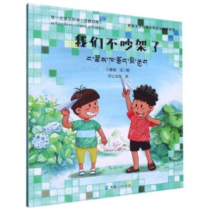 [N]我们不吵架了(汉藏对照)/第一次遇见科学-9787225065090