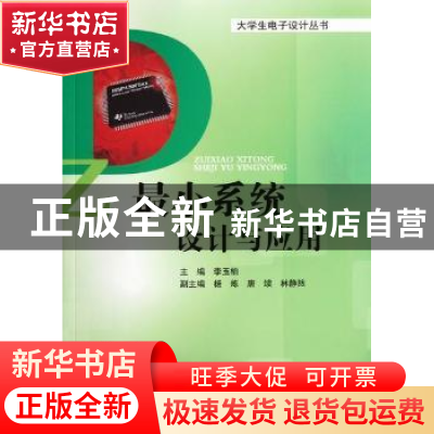 正版 最小系统设计与应用 主编李玉柏 电子科技大学出版社 9787