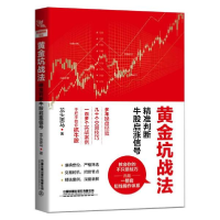 正版新书]黄金坑战法:精准判断牛股启涨信号龙头黑马9787113274