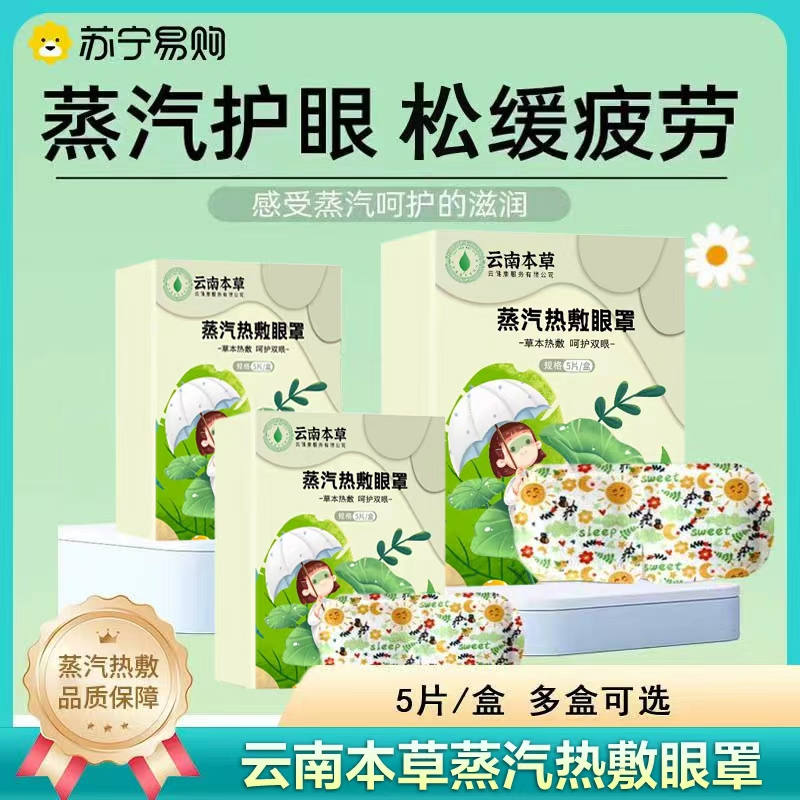 云南本草蒸汽眼罩松缓眼疲劳睡眠护眼贴热敷自发热蒸汽眼罩贴