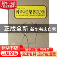 正版 骨科框架固定学 李景煜主编 辽宁科学技术出版社 9787538140