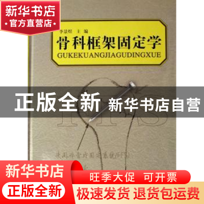 正版 骨科框架固定学 李景煜主编 辽宁科学技术出版社 9787538140