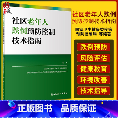 [正版]社区老年人跌倒预防控制技术指南 国家卫生健康委疾病预防控制局 编著 老年人健康预防医学书籍 人民卫生出版社97