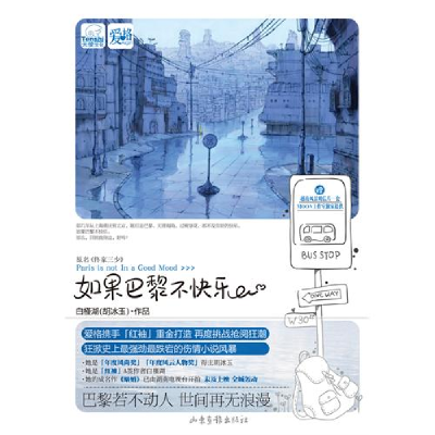 正版新书]如果巴黎不快乐胡冰玉9787547401880