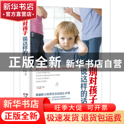 正版 别对孩子说这样的话 李志敏编著 民主与建设出版社 97875139