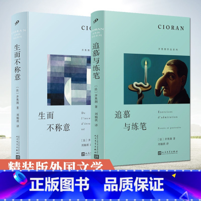 共2册 生而不称意+追慕与练笔 [正版] 生而不称意 追慕与练笔 哲学家齐奥朗的随笔集以格言式写作体悟生而为人的困境与