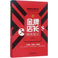正版新书]金牌店长修炼笔记方一舟9787113230104