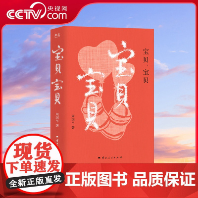 [央视网]宝贝宝贝 周国平经典纪实散文作品妞妞之后感动依旧一本妙趣盎然的幼童成长笔记一位哲学家父亲独到的教育心得SS