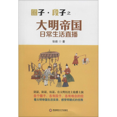 [M]圈子·段子之大明帝国日常生活直播-9787550423497